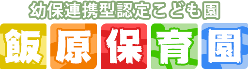 学校法人 飯倉学園 飯原保育園