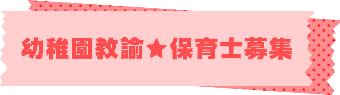 幼稚園教諭・保育士募集